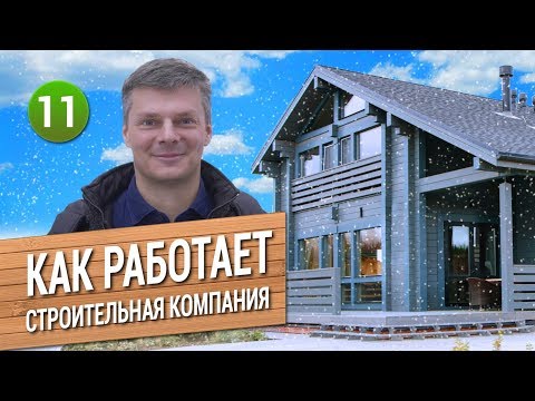 Видео: КАК работает Строительная Компания? Отделы, проекты, сотрудники.