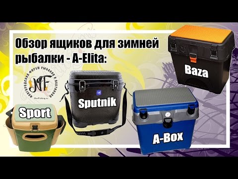 Видео: Обзор рыболовных ящиков для зимней рыбалки А-elita.