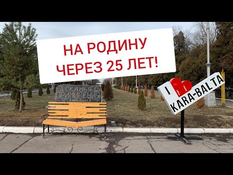 Видео: КИРГИЗИЯ- Кыргызстан.Г.Кара-Балта На Родину через 25 лет!  Март 2023год. Часть 2.
