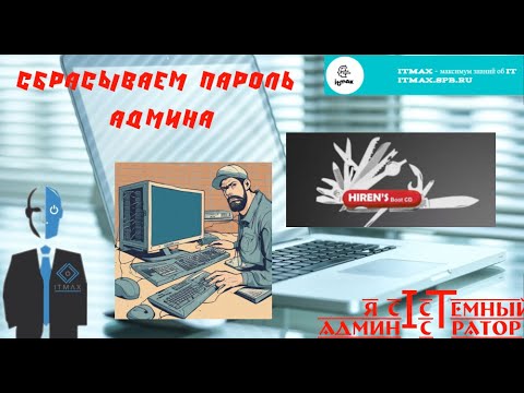 Видео: Сбросить пароль админа? Восстановить удаленные файлы? Проверить диск? Все сделаем!