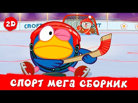 Видео: Все ⚽ спортивные 🎾 серии! Большой сборник | Смешарики 2D. МЕГА сборник 2023!