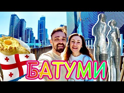 Видео: МЫ не ожидали увидеть такую Грузию. БАТУМИ 2025. Что здесь не так? Стоит ли ехать