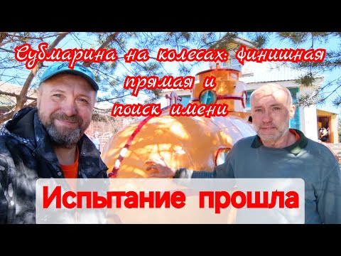 Видео: Испытание субмарины вакуумом #подводная #peterburg #submarine #кино