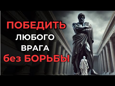 Видео: 7 СПОСОБОВ УНИЧТОЖИТЬ врага БЕЗ единого УДАРА | СТОИЦИЗМ I Психология СТОИКА