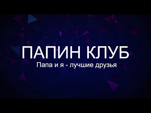 Видео: Папин клуб