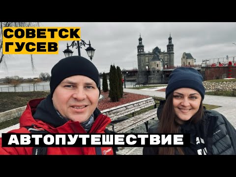 Видео: Советск - Гусев | Красивые города Калининградской области.