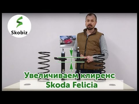 Видео: ⚙️Клиренс Skoda Felicia: поднимаем передок автомобиля