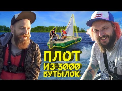 Видео: ПУТЕШЕСТВИЕ НА ПЛОТУ ИЗ 3000 ПЛАСТИКОВЫХ БУТЫЛОК!
