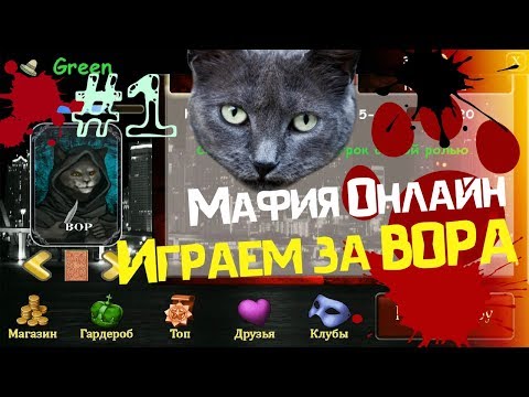 Видео: Вор #1 Мафия Онлайн ПЕРЕЗАЛИТОЕ