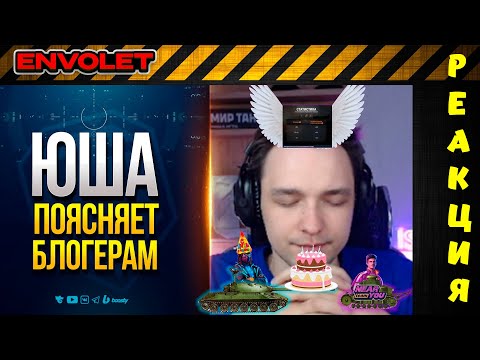 Видео: ЮША ПОЯСНЯЕТ БЛОГЕРАМ ЗА ГОЛДУ / РЕАКЦИЯ ENVOLET / Мир Танков
