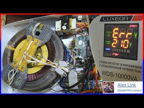 Видео: 🛠🔌Ремонт сервоприводного стабилизатора напряжения Luxeon WDS-10000VA