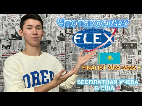 Видео: ЧТО ТАКОЕ FLEX? КАК Я СТАЛ ФИНАЛИСТОМ ПРОГРАММЫ ПО ОБМЕНУ В США! СОВЕТЫ ДЛЯ ТОГО ЧТОБЫ ПРОЙТИ FLEX!