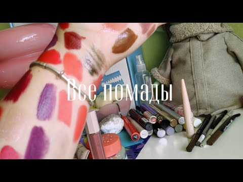 Видео: Расхламление. Помады.