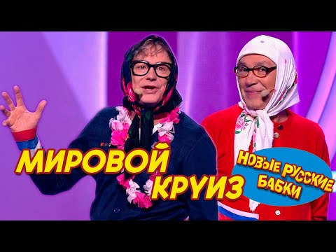 Видео: ПРЕМЬЕРА! Новые Русские Бабки - МИРОВОЙ КРУИЗ или Угарное возвращение 🤣🌍