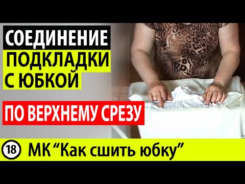 Видео: Соединение подкладки с юбкой по верхнему срезу. Как пришить подкладку к юбке. МК - Как сшить юбку