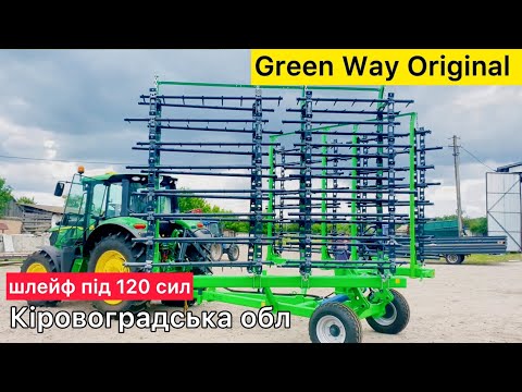 Видео: ТОПовий шлейф під 120 сил 👌Шлейфова борона GREEN WAY Original 7 від  @AVERS-AGRO ​
