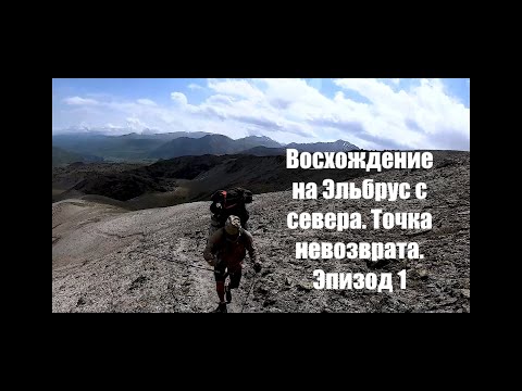 Видео: Восхождение на Эльбрус с севера. Точка невозврата. Эпизод 1, суровая восточная вершина.