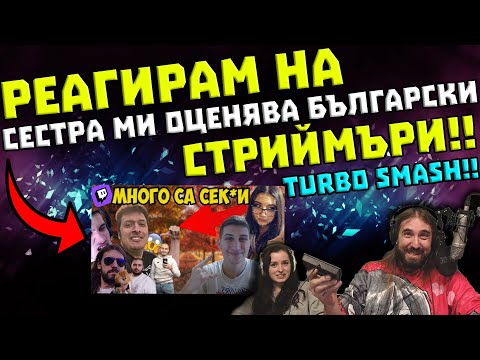 Видео: Реагирам на "СЕСТРА МИ ОЦЕНЯВА БЪЛГАРСКИ СТРИЙМЪРИ!! TURBO SMASH !!"