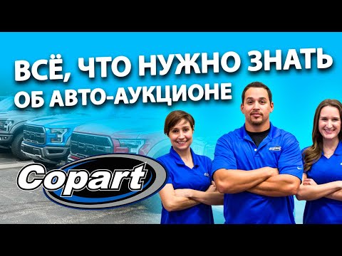 Видео: Аукцион Копарт🏆 Интересные случаи и СЕКРЕТЫ из жизни❗️ Как ИЗБЕЖАТЬ ошибок при торгах?🤔