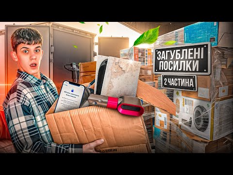 Видео: ПРОГОРІВ на ТОВАРАХ з ЗАГУБЛЕНИХ посилок?! | Перепродаж товарів  Містері Бокса з Китаю на ОЛХ