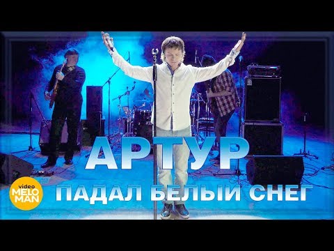 Видео: Артур - Падал белый снег (Official Video 2018)