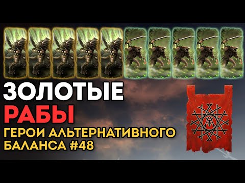 Видео: ЗОЛОТЫЕ РАБЫ | Герои Альтернативного Баланса #48 | Каст по Total War: Warhammer 2