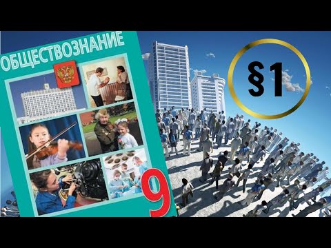 Видео: Обществознание. 9 класс. §1. Политика и власть