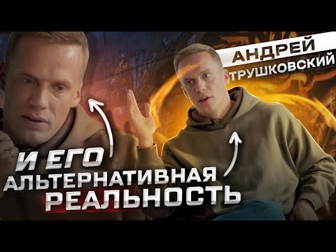Видео: Андрей Трушковский: разбор интервью Мистера Скрудж или Мистера Кринж