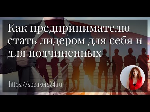 Видео: Как предпринимателю стать лидером для себя и для подчиненных