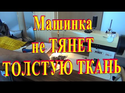 Видео: Швейная Машинка не Продвигает Ткань Что Делать