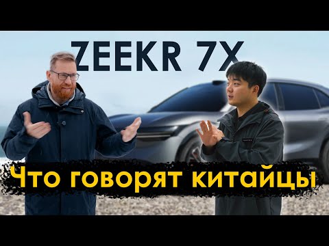 Видео: Как блокируют ZEEKR, обзор ZEEKR 7X, разговор c представителем ZEEKR в Китае про экспорт и прочее.