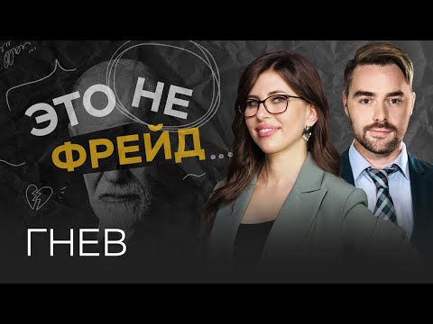 Видео: Как научиться управлять гневом / Полина Тур // Это не Фрейд