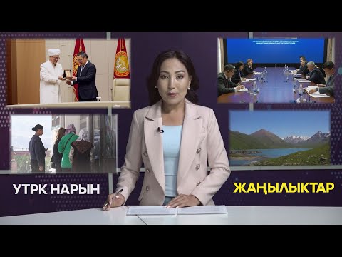 Видео: УТРК НАРЫН ЖАҢЫЛЫКТАР