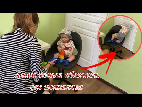 Видео: Реборн Лиам у психолога Истерика Лиама Реборн Лиам хотел сбежать