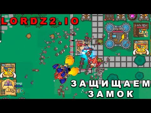 Видео: LORDZ2.IO - ЗАЩИЩАЕМ ЗАМОК