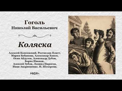 Видео: Николай Васильевич Гоголь. «Коляска», радиоспектакль.