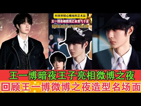 Видео: Ван Ибо, Принц Темной Ночи, появился на Weibo Night