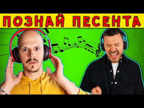Видео: Познай ПЕСЕНТА Challenge