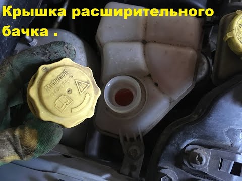 Видео: Крышка расширительного бачка обслуживание Ford Fusion и другие машины