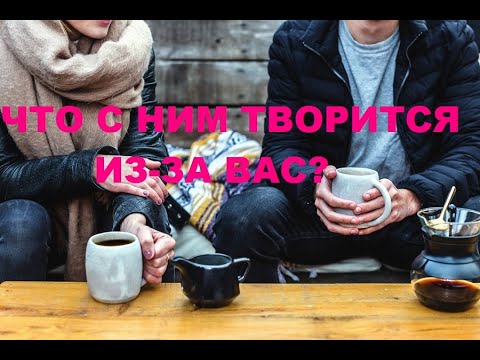 Видео: ЧТО С НИМ ТВОРИТСЯ ИЗ-ЗА ВАС? гадание на кофейной гуще.