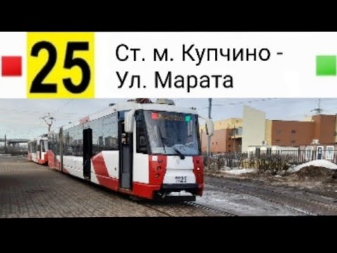 Видео: 25 Трамвай. Ст. м. Купчино - Ул. Марата