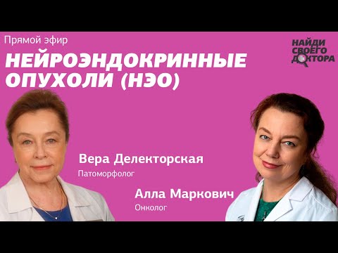 Видео: Нейроэндокринные опухоли (НЭО): Патоморфолог Вера Делекторская, онколог Алла Маркович