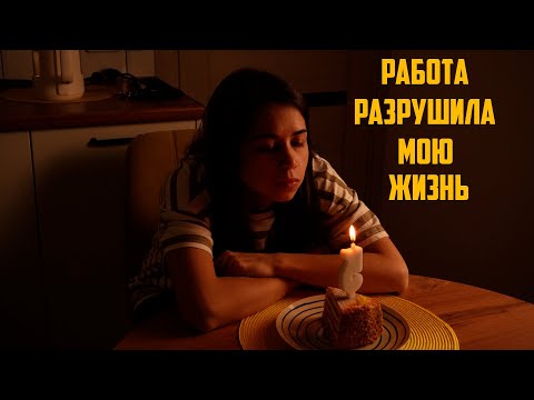 Видео: РАБОТА РАЗРУШИЛА МОЮ ЖИЗНЬ