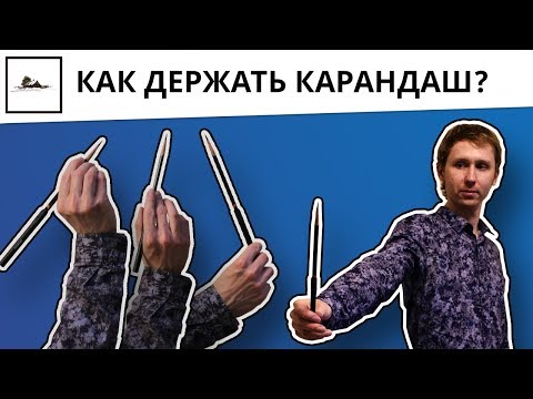Видео: Как правильно держать карандаш - видео урок рисования