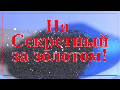 Видео: На секретный за золотом!!!