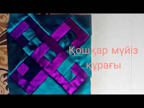 Видео: Құрақ құрау. Құрақты қалай құраймыз.  Курак курау.  Лоскутное шитье.