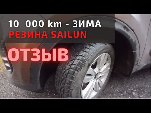 Видео: Зимняя резина Sailun после 1 сезона. Отзыв