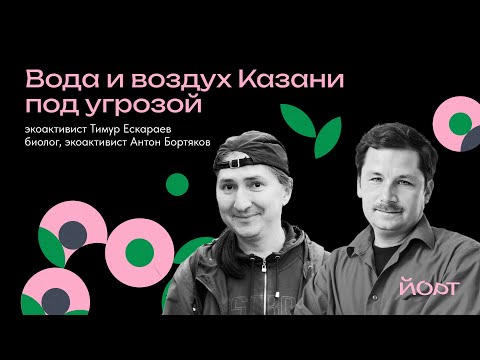 Видео: Мусорный завод, поджоги, воздух, Казанка | Подкаст «Йорт»