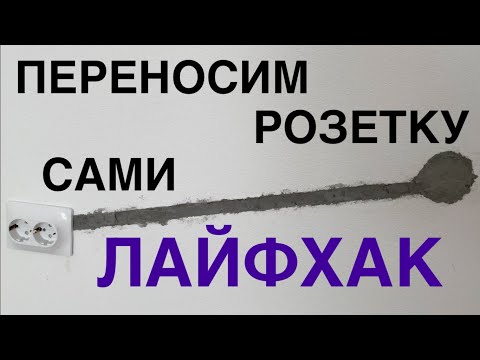 Видео: КАК ПЕРЕНЕСТИ РОЗЕТКУ САМИМ
