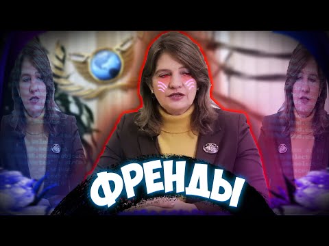 Видео: ФРЕНДЫ ЭТО НЕ ДРУЗЬЯ | RYTP